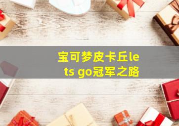 宝可梦皮卡丘lets go冠军之路